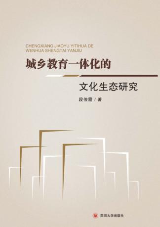 城乡教育一体化的文化生态研究 封面