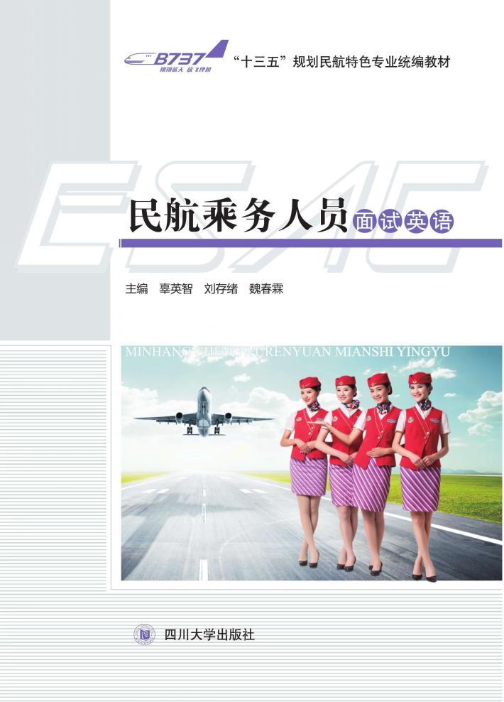 民航乘务人员面试英语 封面