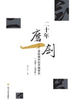 二十年磨一剑  保险福利的早期研究  1982-1993年 封面