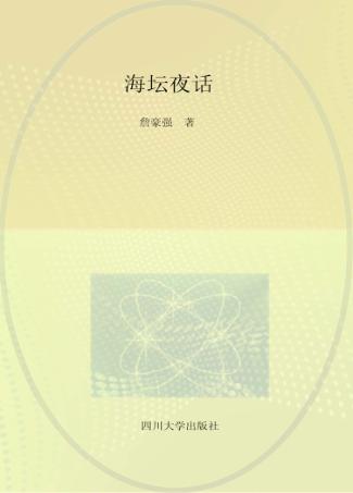 海坛夜话 封面