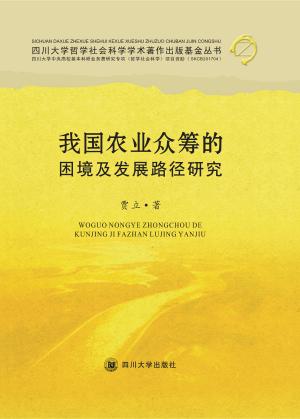 我国农业众筹的困境及发展路径研究 封面