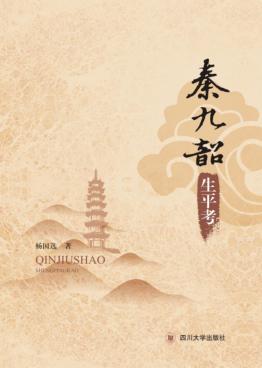 秦九韶生平考 封面