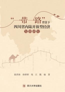 “一带一路”背景下四川省内陆开放型经济发展研究 封面
