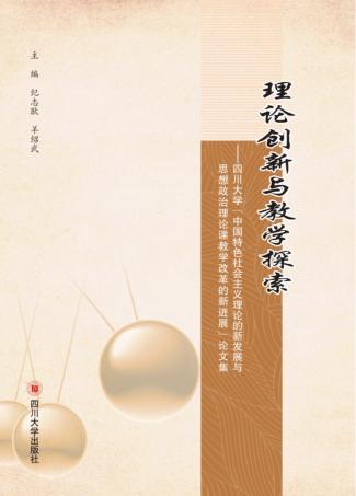 理论创新与教学探索  四川大学“中国特色社会主义理论与思想政治理论课教学改革的新发展”论文集 封面
