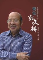 用生命耕耘文学  聚焦郭久麟 封面