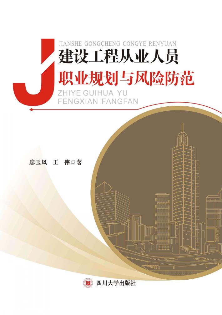 建设工程从业人员职业规划与风险防范 封面