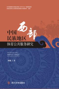中国西部民族地区体育公共服务研究 封面