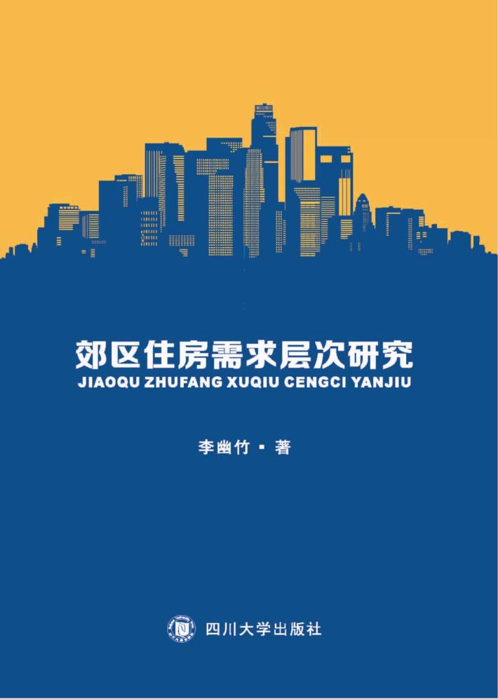 郊区住房需求层次研究 封面