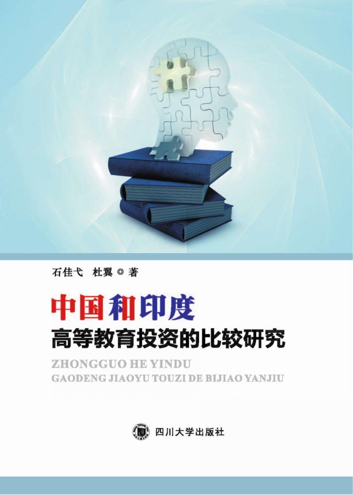 中国和印度高等教育投资的比较研究 封面