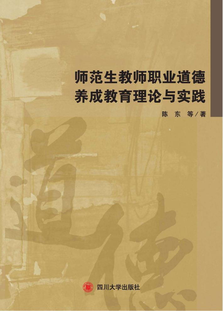 师范生教师职业道德养成教育理论与实践 封面
