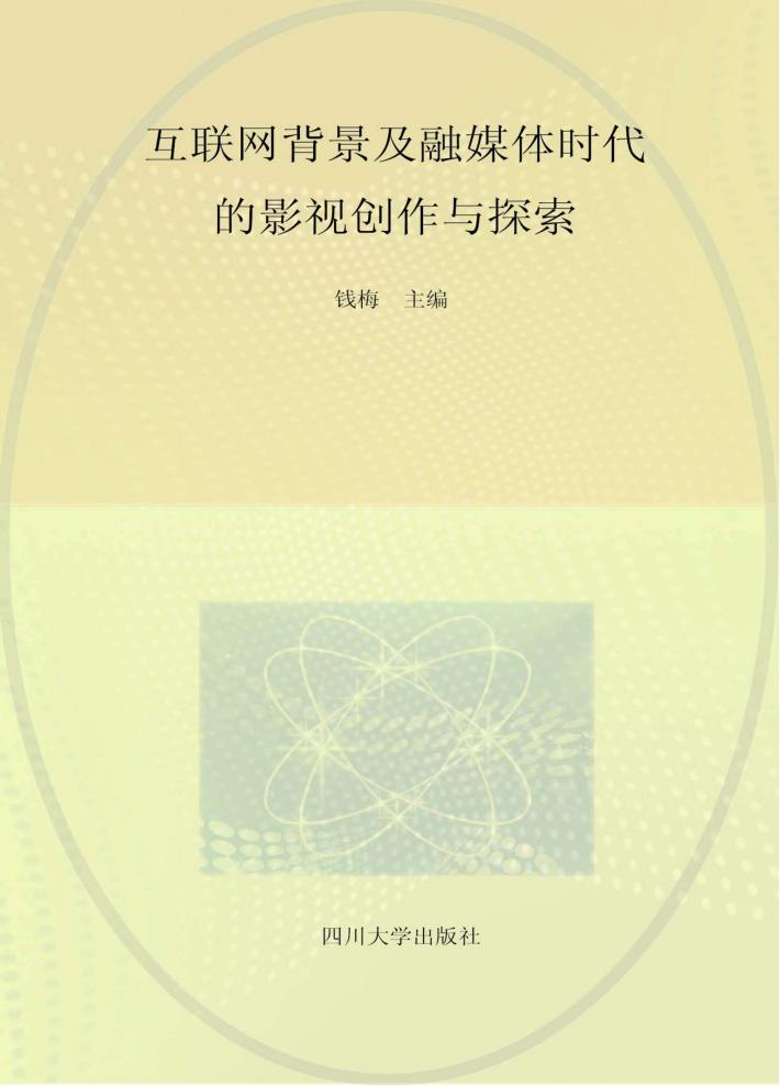 互联网背景及融媒体时代的影视创作与探索 封面