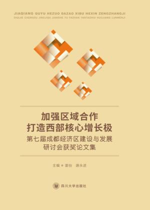 加强区域合作  打造西部核心增长极  第七届成都经济区建设与发展研讨会获奖论文集 封面