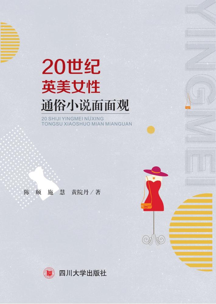 20世纪英美女性通俗小说面面观 封面