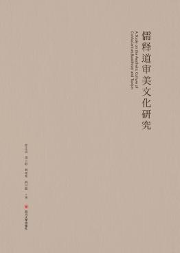 儒释道审美文化研究 封面