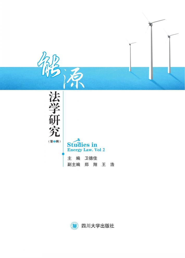 能源法学研究  第2辑 封面