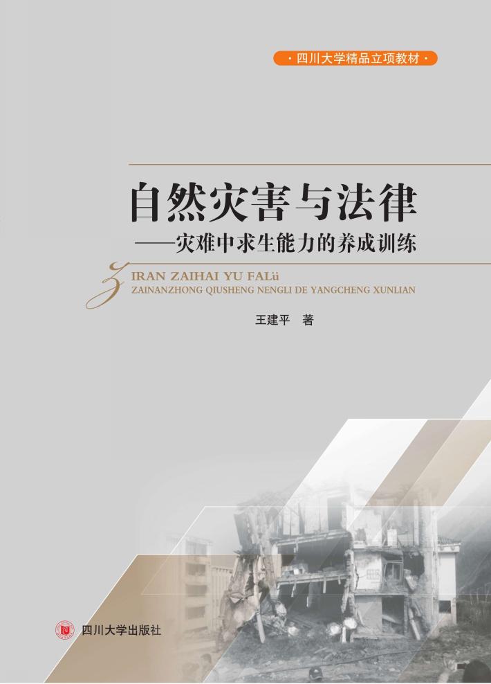 自然灾害与法律  灾难中求生能力的养成训练 封面
