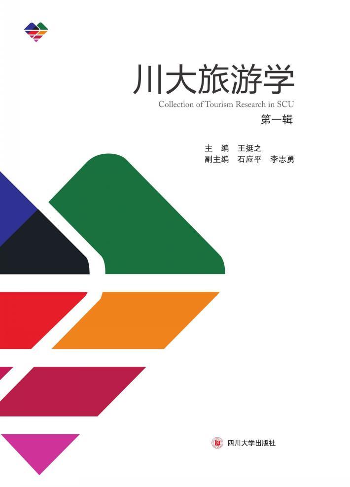 川大旅游学  第1辑 封面