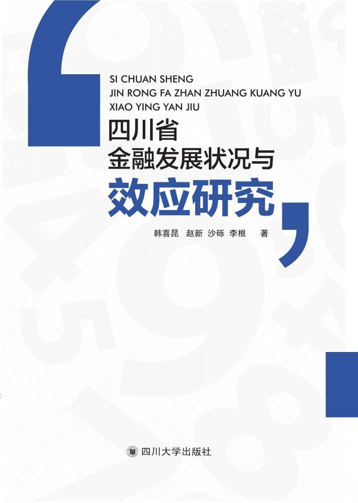 四川省金融发展状况与效应研究 封面