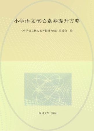 小学语文核心素养提升方略 封面