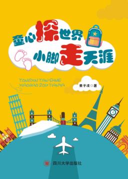 童心探世界  小脚走天涯 封面