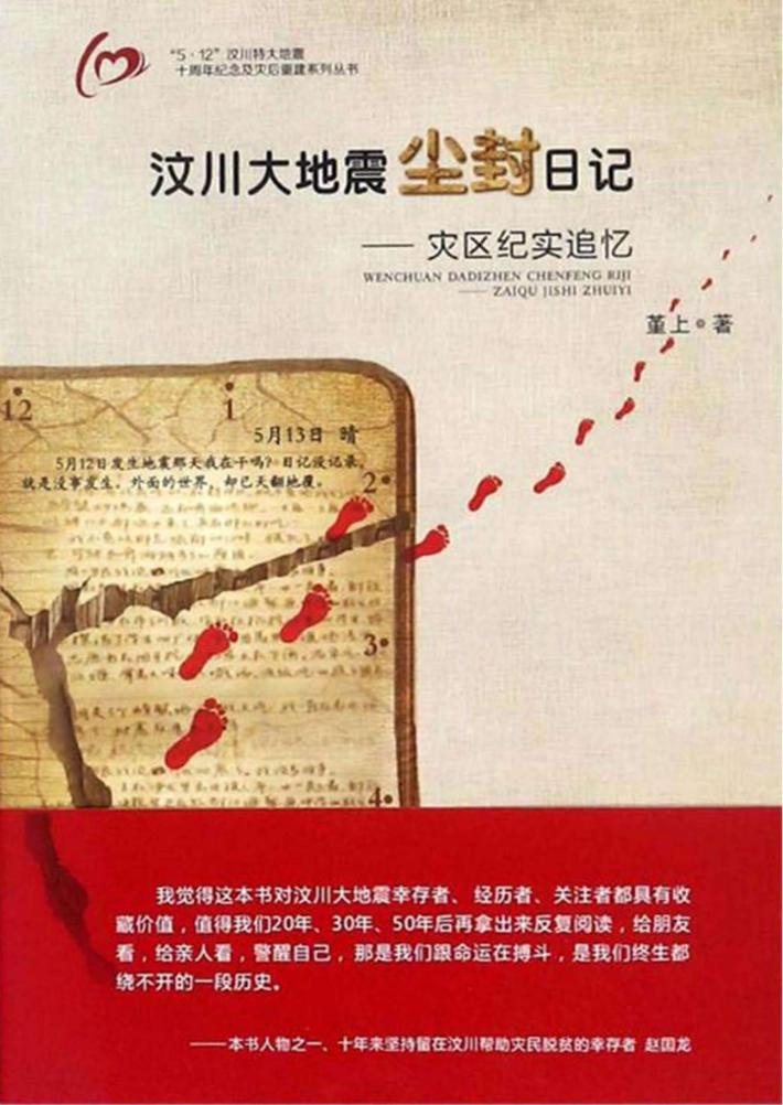 汶川大地震尘封日记  灾区纪实追忆 封面