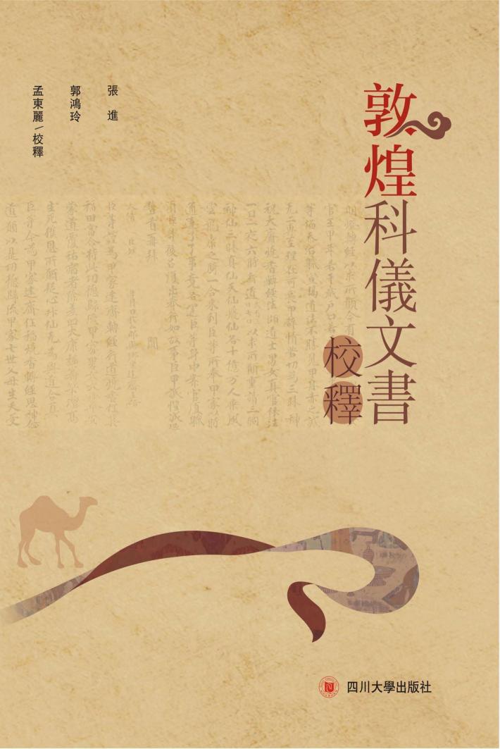 敦煌科仪文书校释 封面