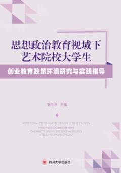 思想政治教育视域下艺术院校大学生创业教育政策环境研究与实践指导 封面