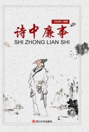诗中廉事 封面