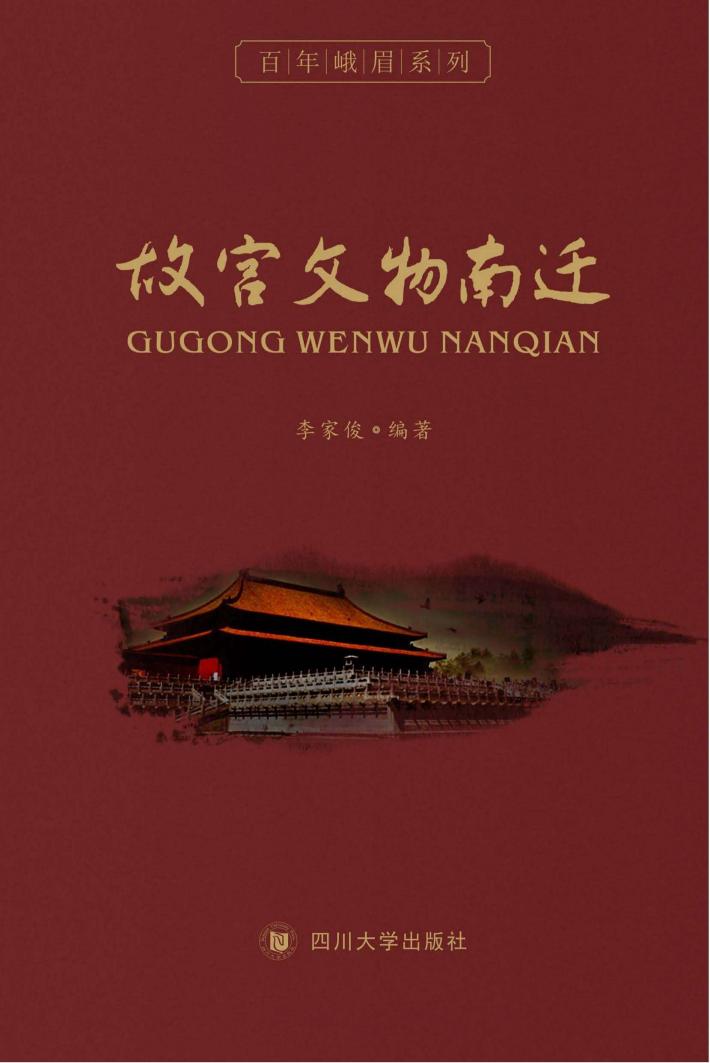 故宫文物南迁 封面