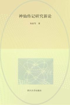 神仙传记研究新论 封面