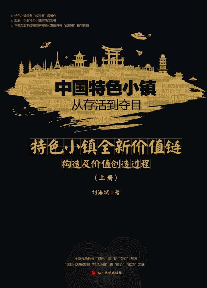 中国特色小镇从存活到夺目  特色小镇全新价值链构造及价值创造过程 封面