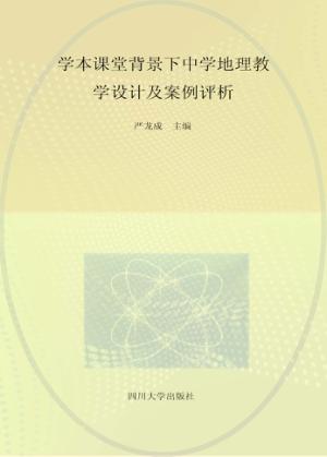 学本课堂背景下中学地理教学设计及案例评析 封面