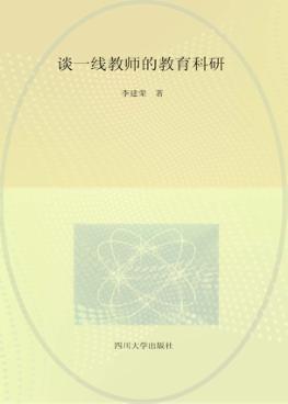 谈一线教师的教育科研 封面