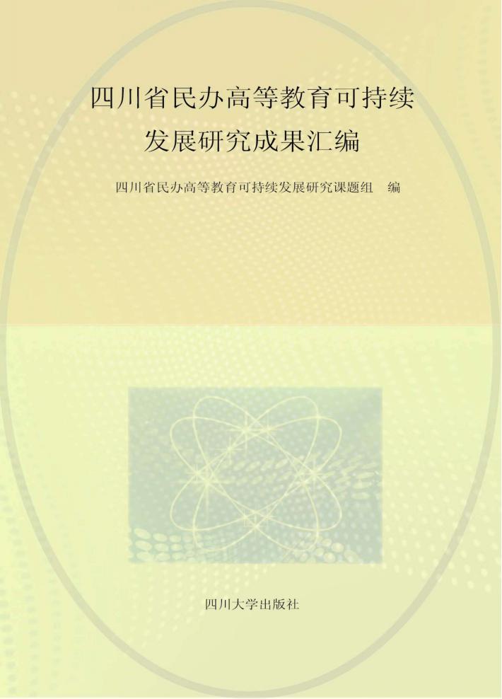 四川省民办高等教育可持续发展研究成果汇编 封面