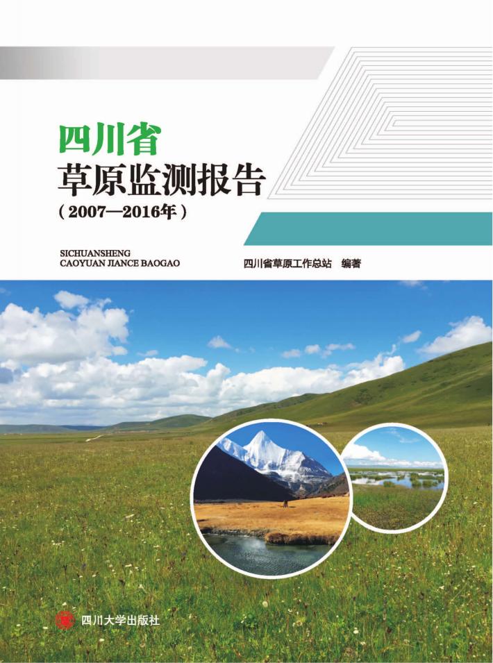 四川省草原监测报告  2007-2016年 封面