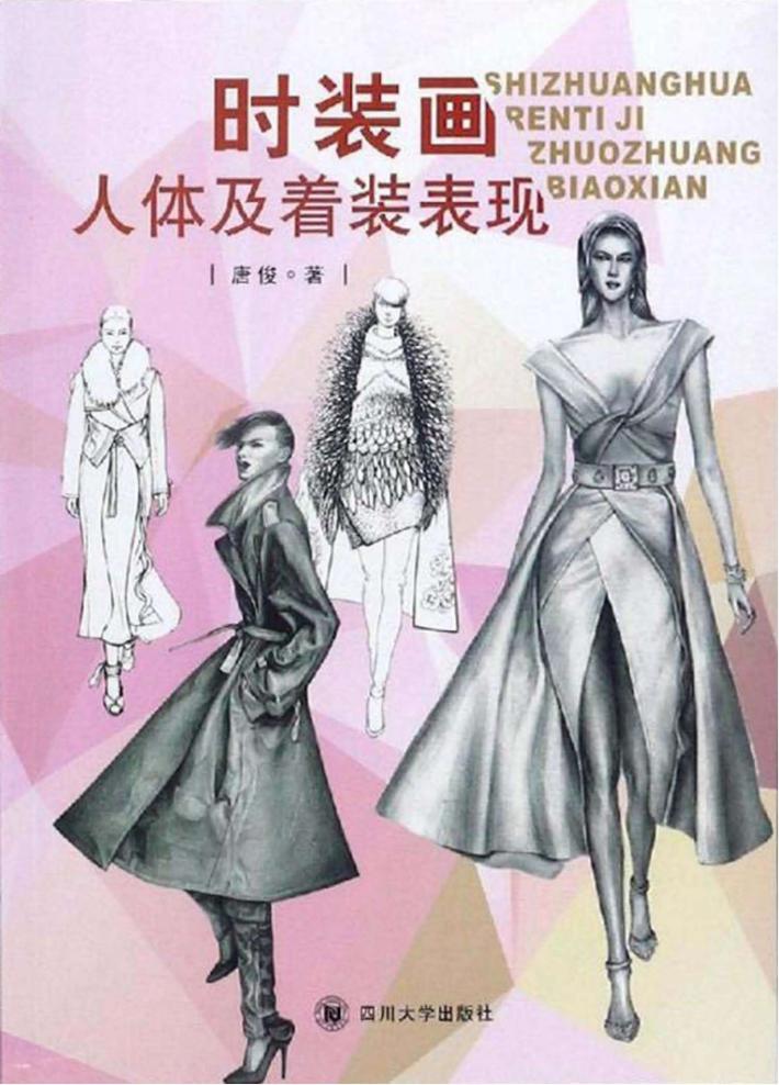 时装画人体及着装表现 封面