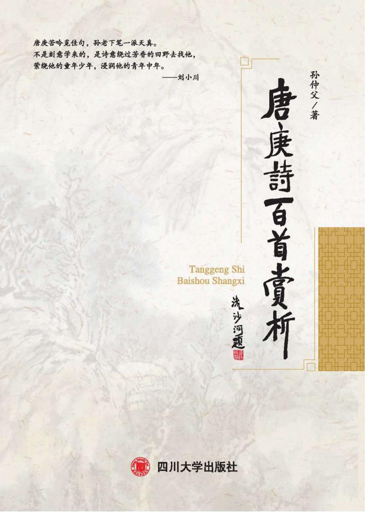 唐庚诗百首赏析 封面