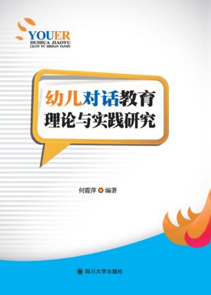 幼儿对话教育的理论与实践研究 封面