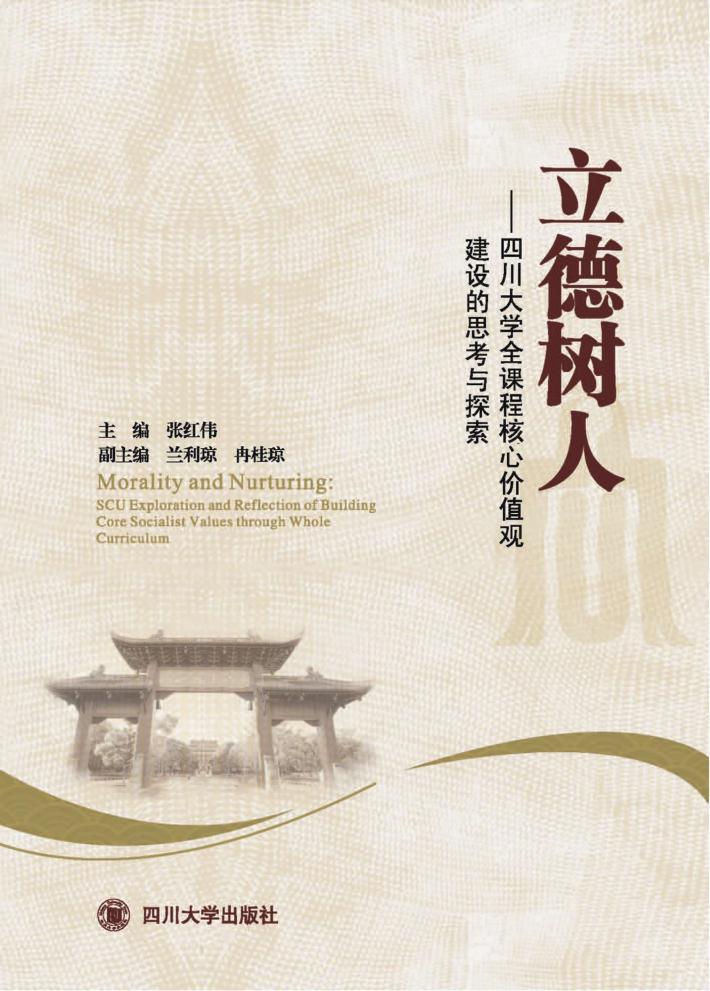 立德树人  四川大学全课程核心价值观建设的思考与探索