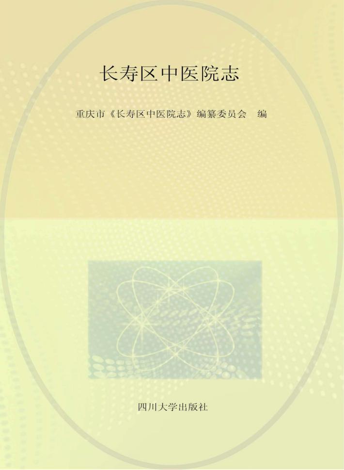 长寿区中医院志  1973-2015 封面