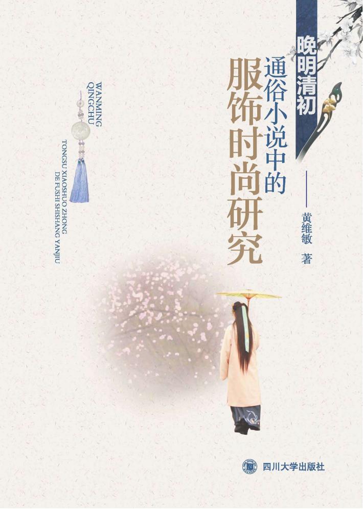 晚明清初通俗小说中的服饰时尚研究 封面