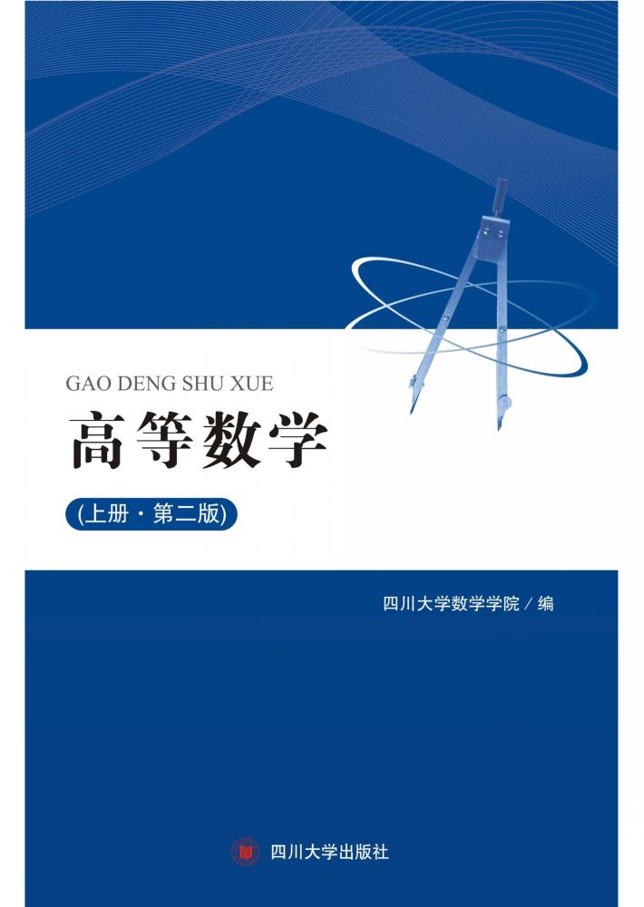 高等数学 上 第2版 封面