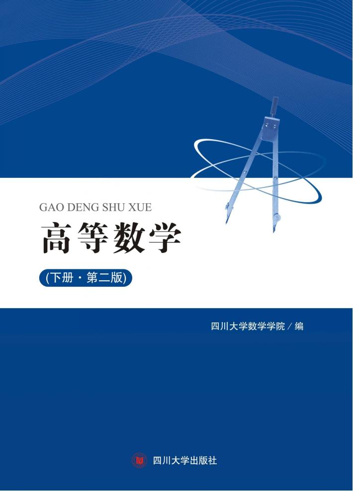 高等数学  下  第2版 封面