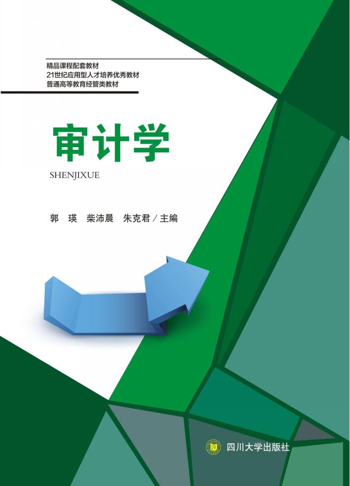 审计学