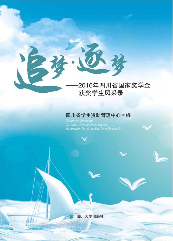 追梦·逐梦  2016年四川省国家奖学金获奖学生风采录 封面