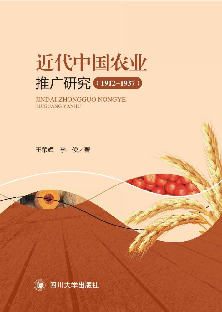 近代中国农业推广研究  1912-1937 封面