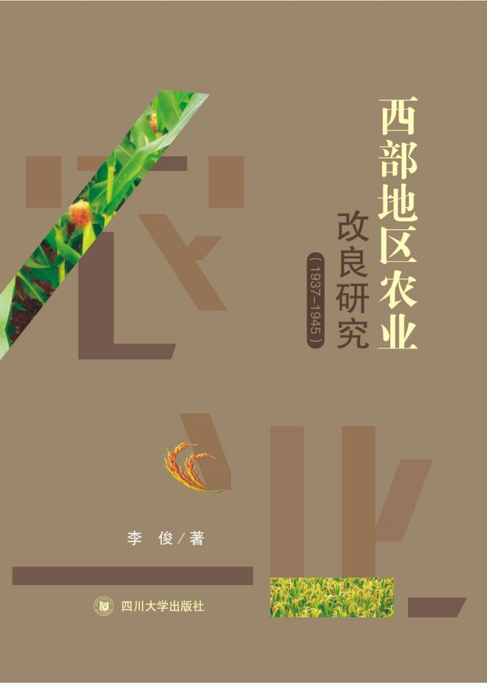西部地区农业改良研究 封面