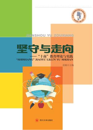 坚守与走向  学校“十商”教育的理论与实践 封面