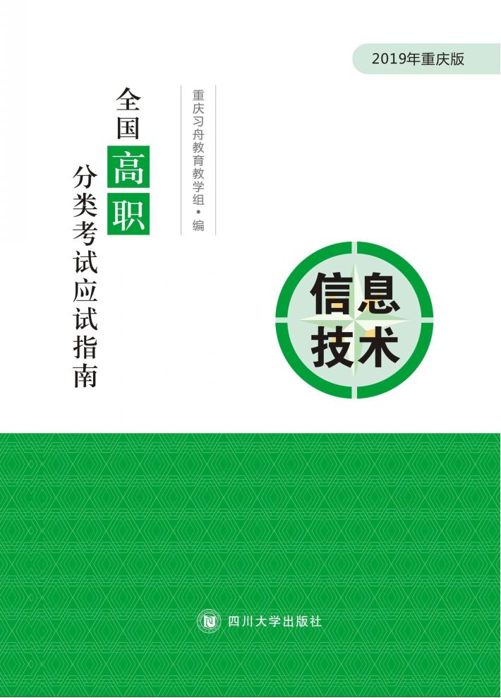 全国高职分类考试应试指南  信息技术 封面