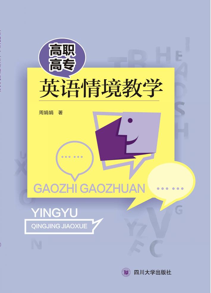 高职高专英语情境教学 封面